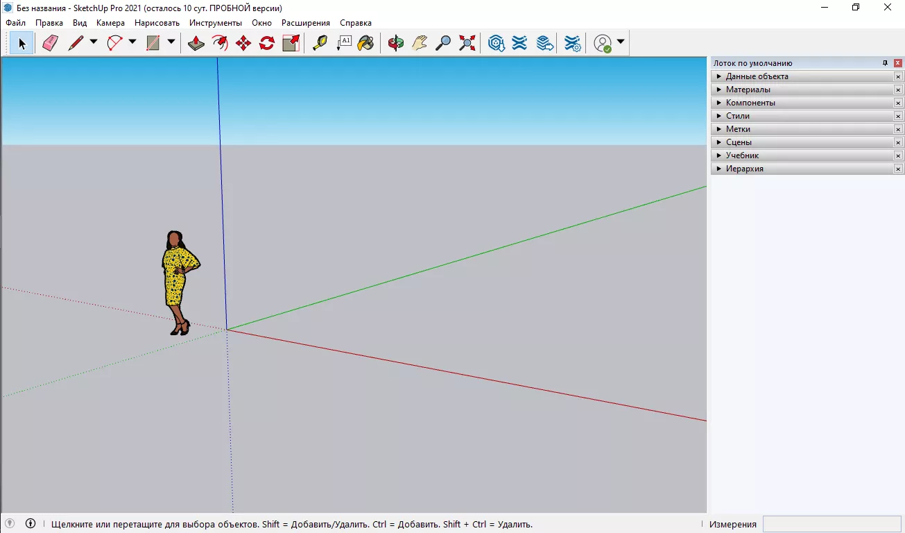 Интерфейс SketchUp. Рис.1
